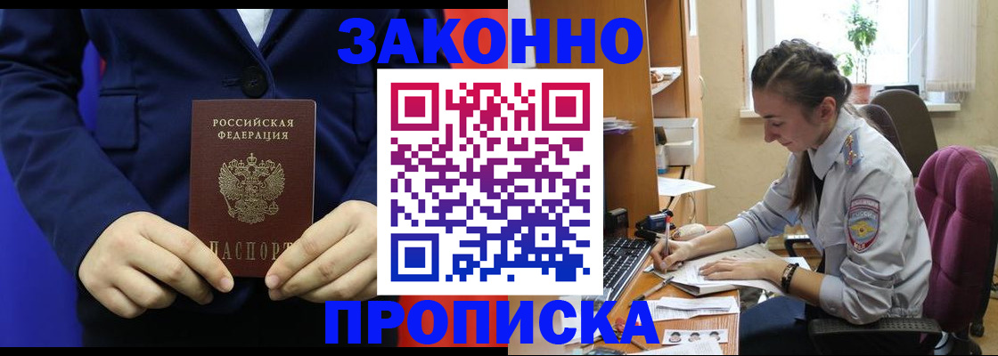 прописка регистрация в Новосибирске