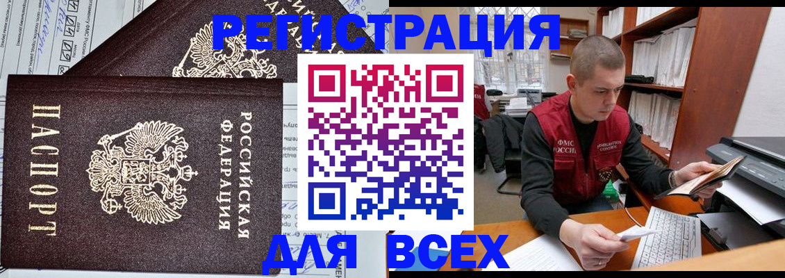 купить прописку в Новосибирске