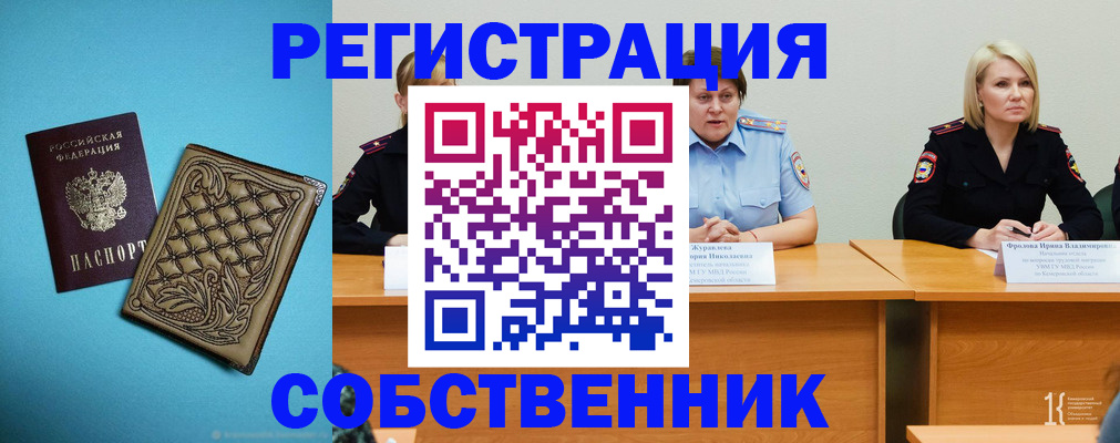 купить прописку в Новосибирске