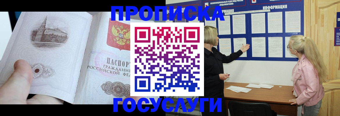 прописка 2025 в Новосибирске